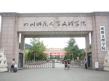 四川文理學(xué)院